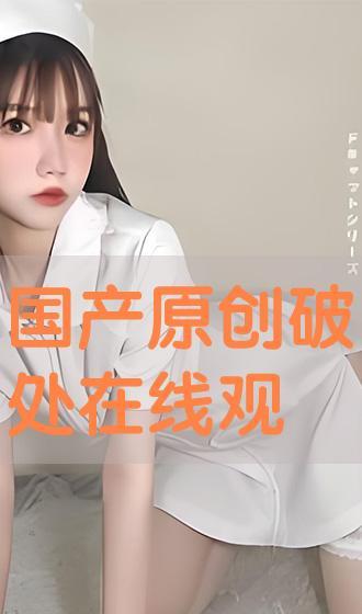 国产破处在线视频,揭秘青春初体验的私密瞬间  第2张